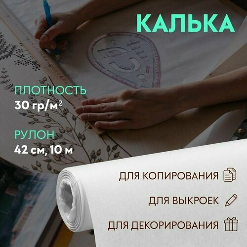 Калька 30 гр/м , 42 см, 10 м, цвет белый