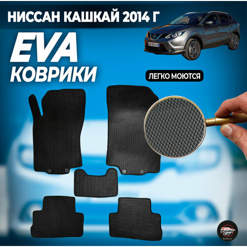 ЕВА коврики Ниссан Кашкай 2014 г