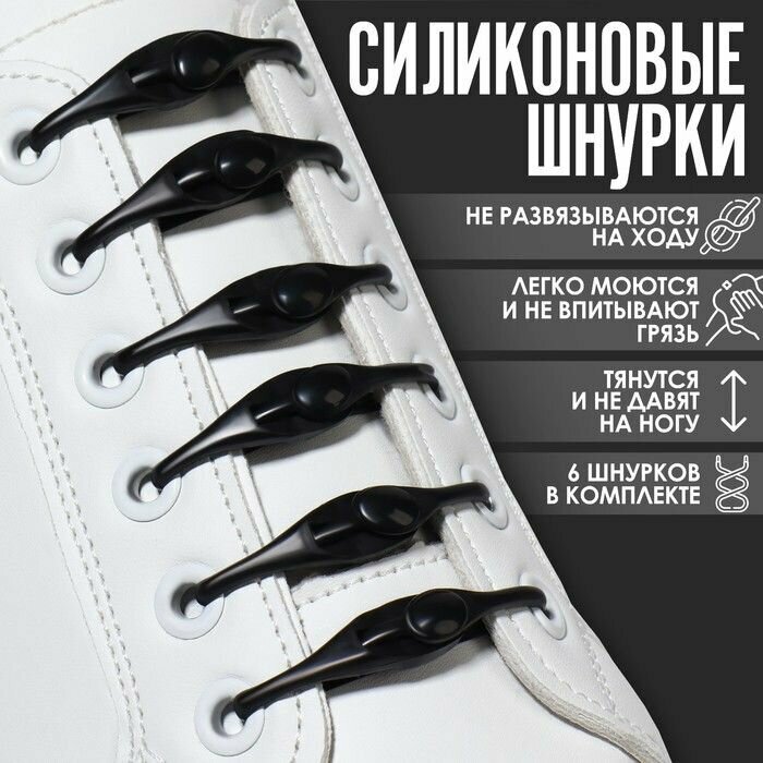 Набор шнурков для обуви, 6 шт, силиконовые, полукруглые, на застeжке, 4 мм, 11 см, цвет чeрный