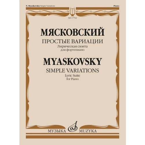 17702МИ Мясковский Н. Простые вариации. Лирическая сюита для фортепиано, издательство Музыка зубицкий владимир джаз сюита диптих для балалайки и фортепиано