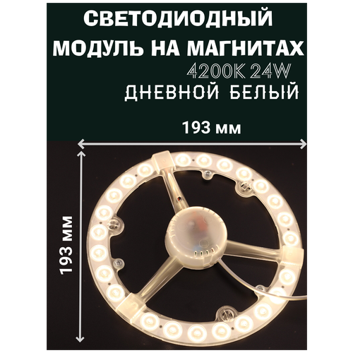 Модуль светодиодный 24W, 4200K, Дневной белый, для настенно-потолочных светильников 220V