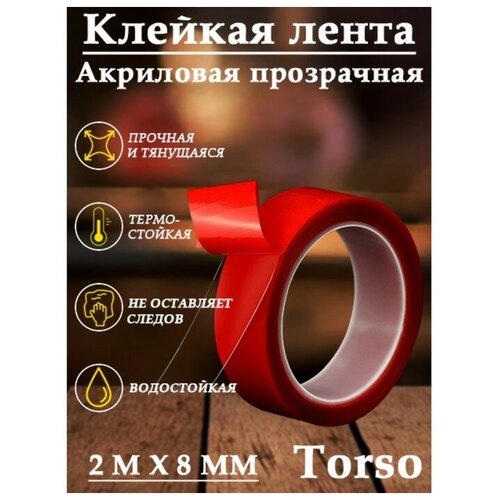 Клейкая лента TORSO, прозрачная, двусторонняя, акриловая, 8 мм x 2 м