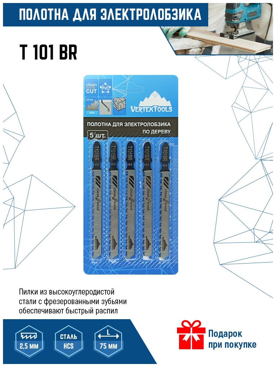 Пилки для электролобзика VertexTools T101BR 5шт (полотна) по дереву