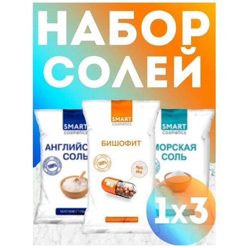 Smart Cosmetics/ Набор соль для ванн, 3 кг/ Английская соль/ Морская соль/ Бишофит