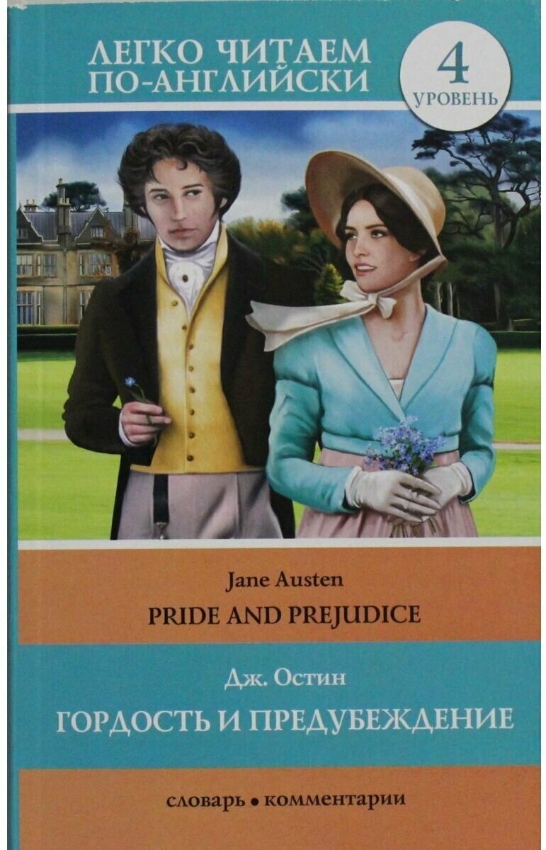 Остин Д. Гордость и предубеждение - Pride and Prejudice