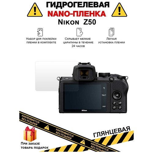 Гидрогелевая защитная плёнка для Nikon Z50, глянцевая, на дисплей, для камеры, не стекло гидрогелевая защитная плёнка для fujifilm x pro3 глянцевая на дисплей для камеры не стекло