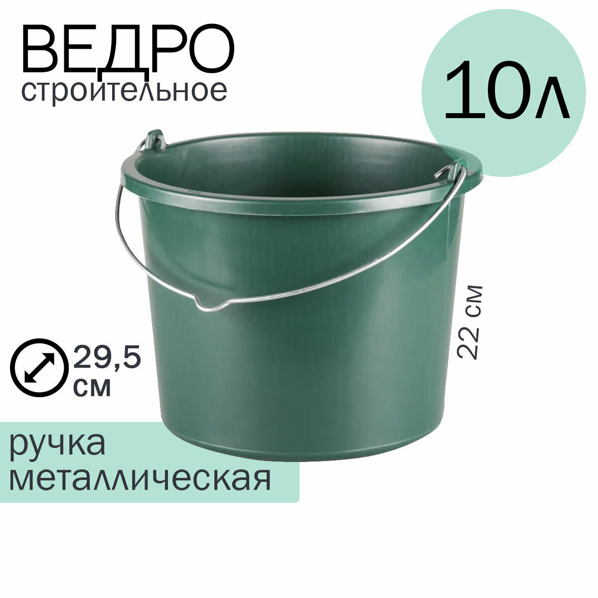 Ведро строительное "Эконом" 10 л