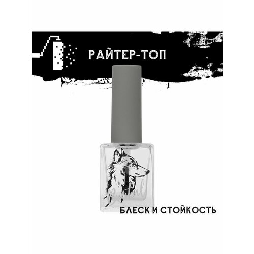 Райтер-топ лаковое верхнее покрытие для ногтей, 10 мл, 001 Блеск и стойкость, BRUTAL, 77209, 4680379268742