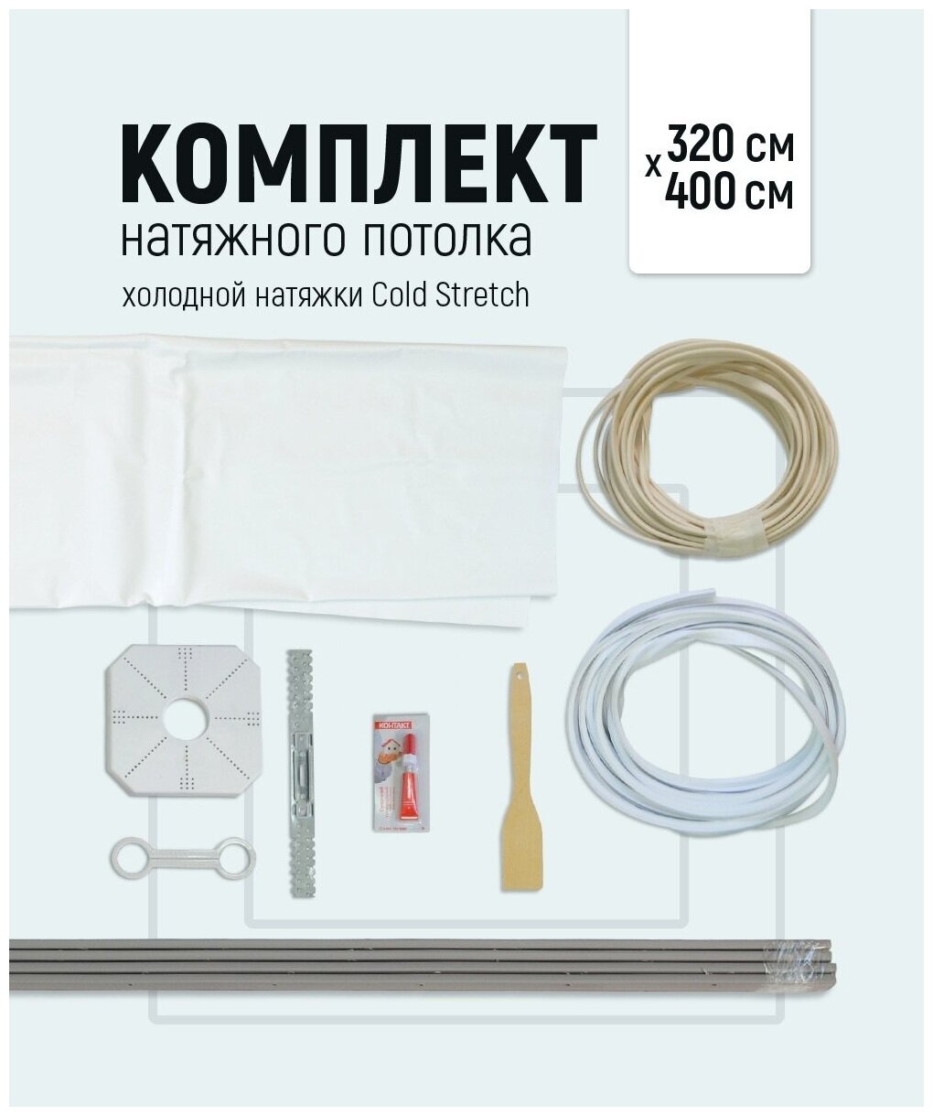 Комплект натяжного потолка холодной натяжки Cold Stretch 320*400 см - фотография № 1