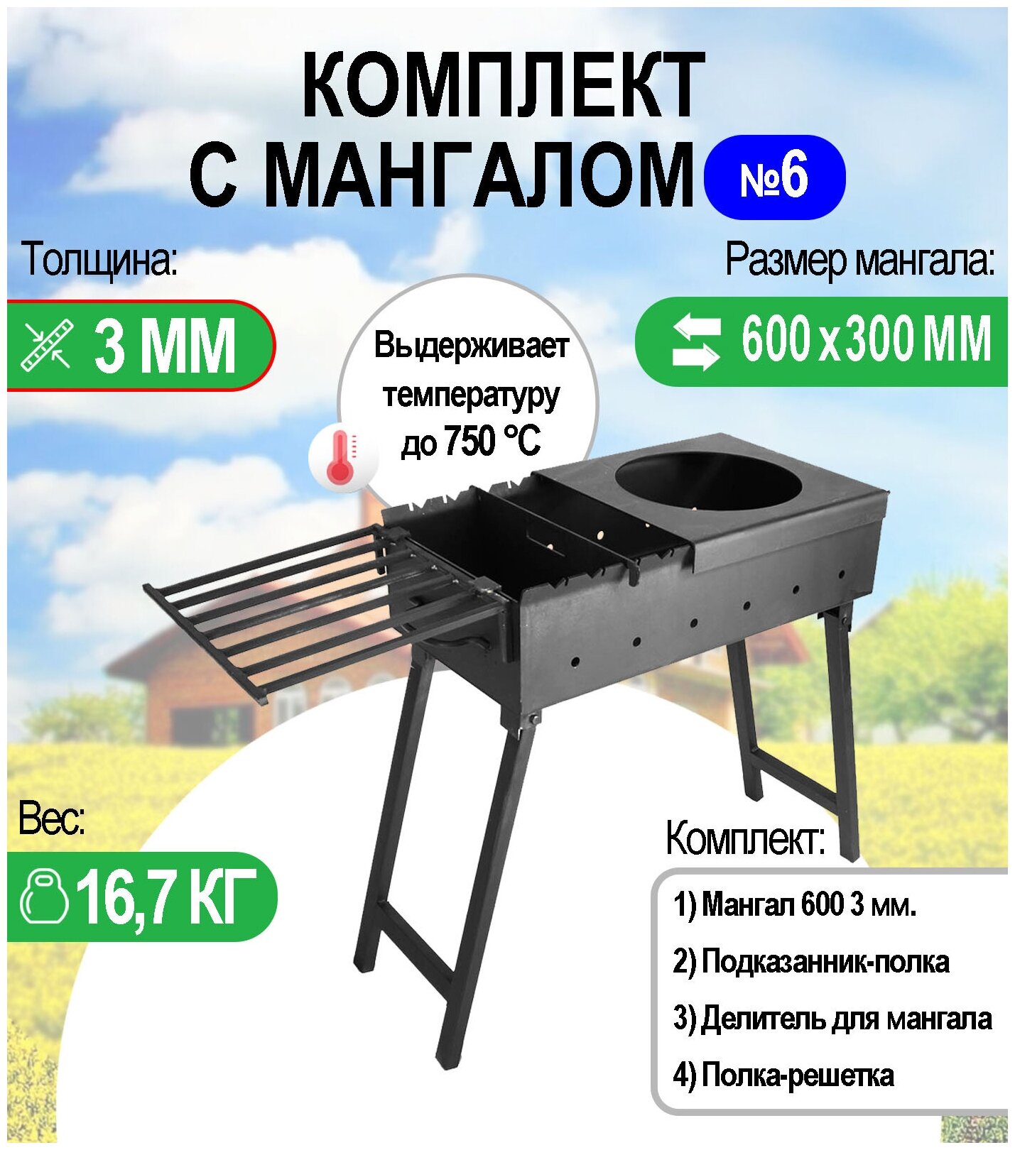 Мангал складной МС 600 металл 3 мм. Комплект №6 Разборный