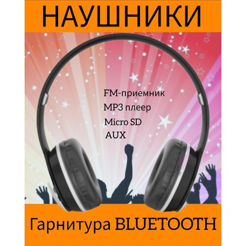 Наушники беспроводные полноразмерные с гарнитурой, радио, BLUETOOTH, MP3 плеером.