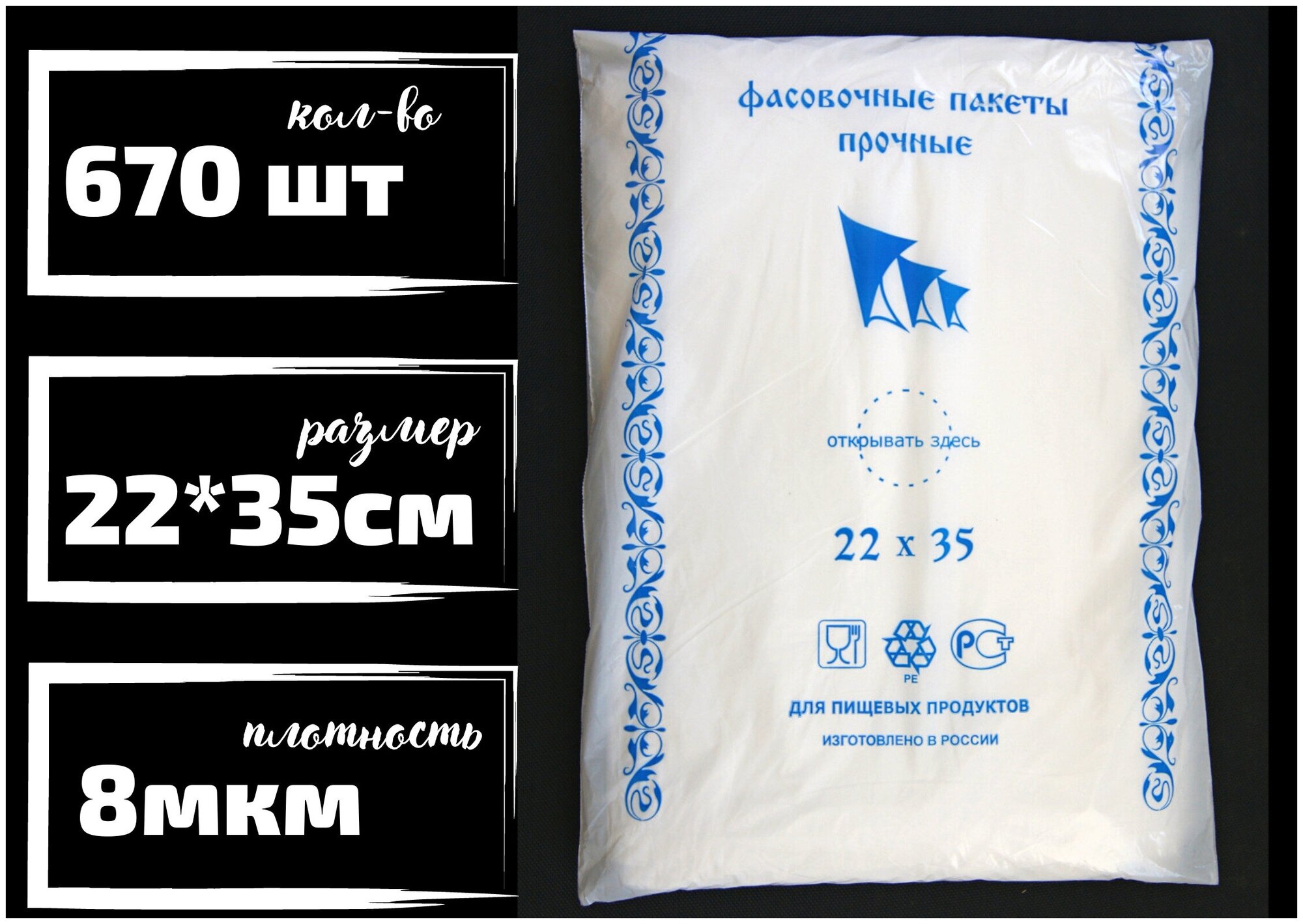 Пакет для хранения продуктов фасовочные БытСервис 22*35 см 670 шт.