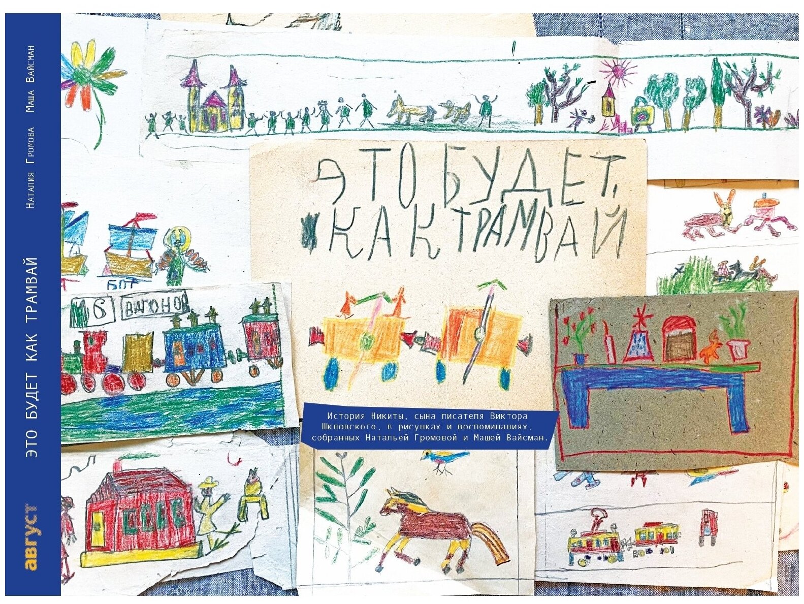 Книга для детей "Это будет как трамвай" История Никиты Шкловского в рисунках и воспоминаниях Издательство Август