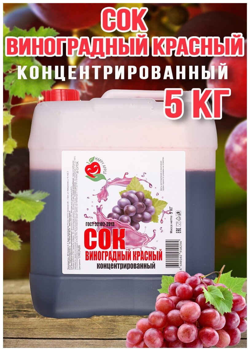 Сок Виноградный Красный концентрированный Happy Apple 5кг