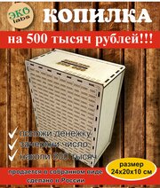 Копилка деревянная Коплю 500 тысяч