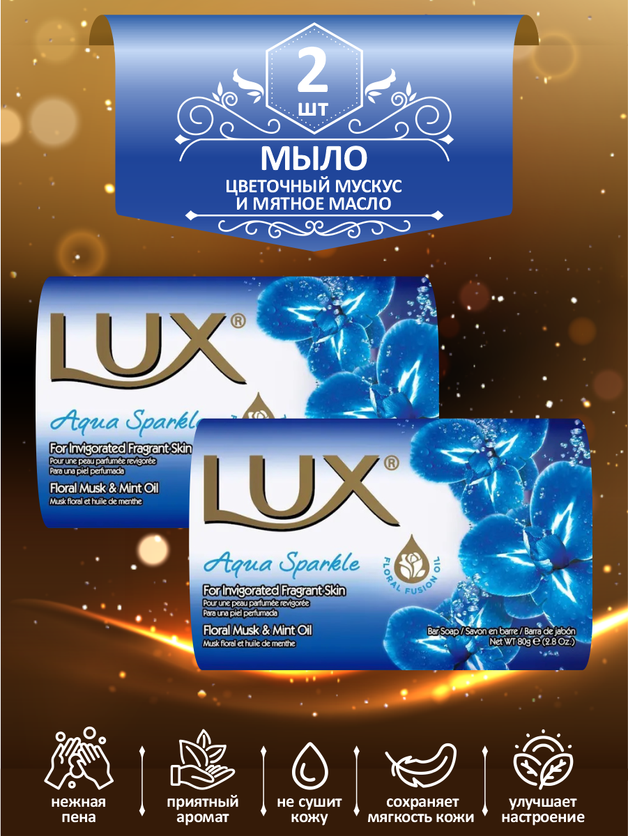 Мыло кусковое туалетное LUX Aqua Sparkle Цветочный мускус и мятное масло 80 гр. х 2 шт.