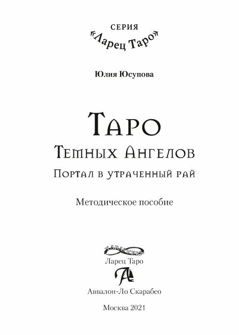 Таро Темных Ангелов. Портал в утраченный рай - фото №2
