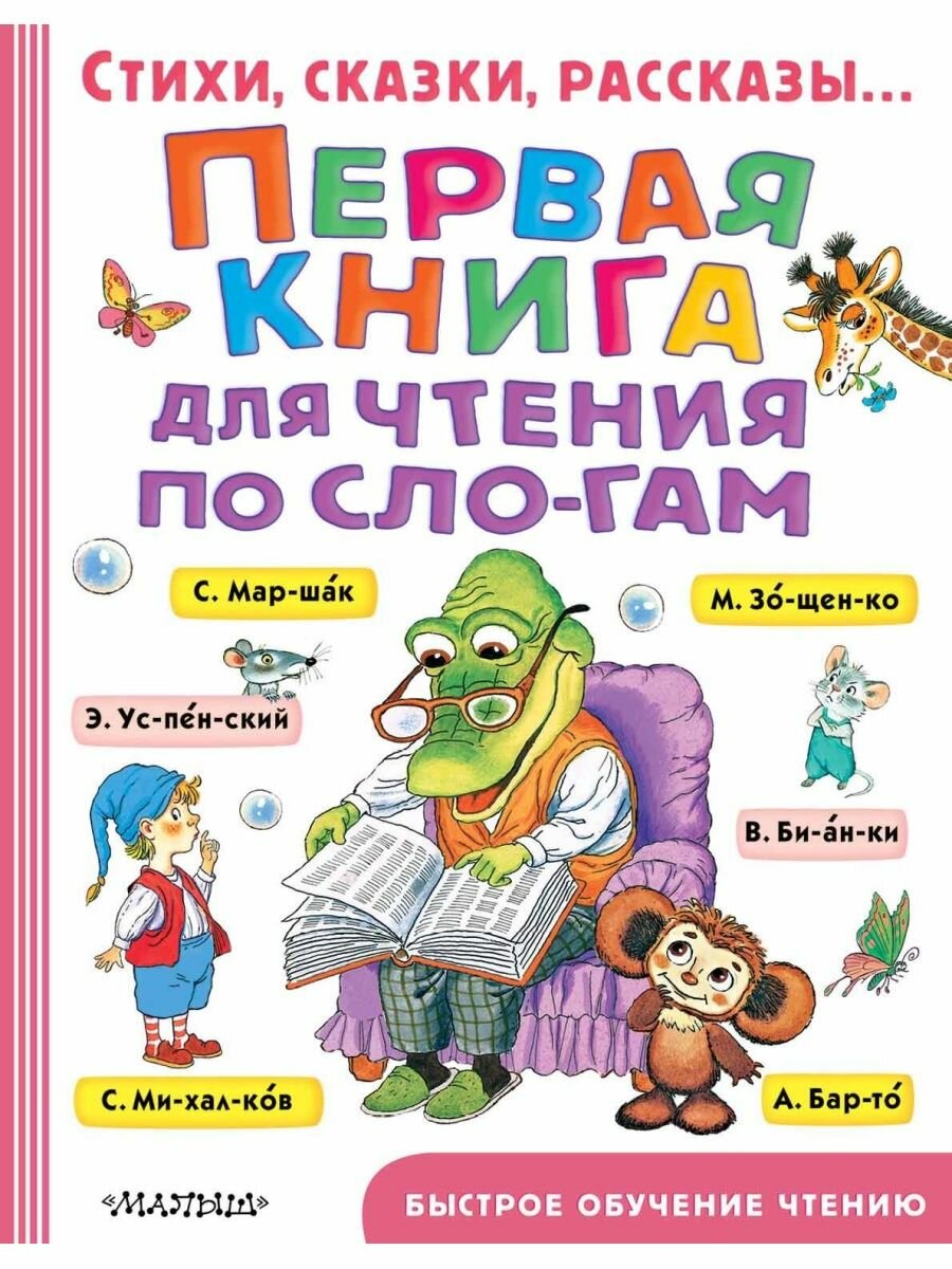 Первая книга для чтения по слогам.