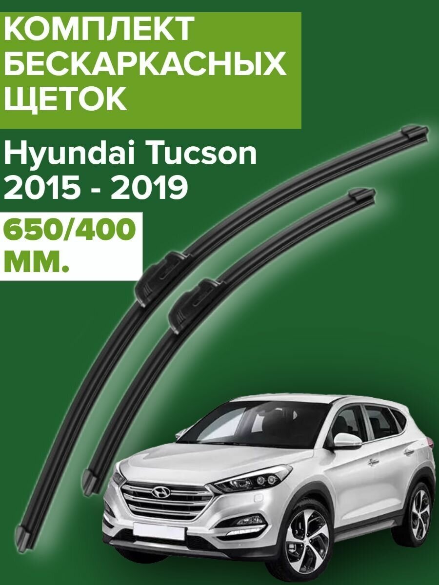 Комплект щеток стеклоочистителя для Hyundai Tucson (c 2015 по 2019 г. в. ) 650 и 400 мм / Дворники для автомобиля / щетки Хендай туссан / туксон