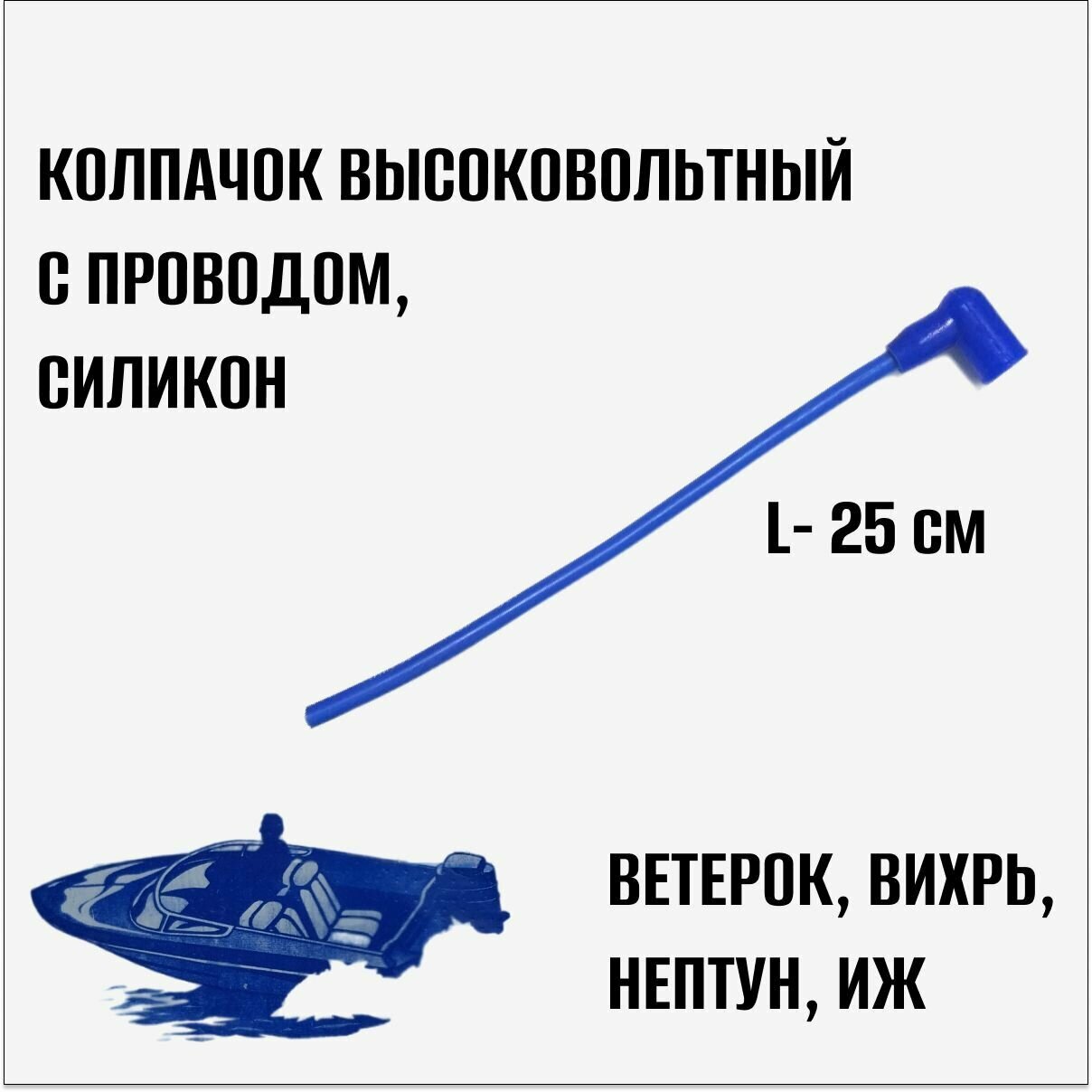 Колпачок высоковольтный с проводом силикон L 25см.(Ветерок Вихрь Нептун Иж)