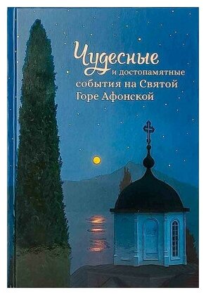 Чудесные и достопамятные события на Святой Горе Афонской - фото №6