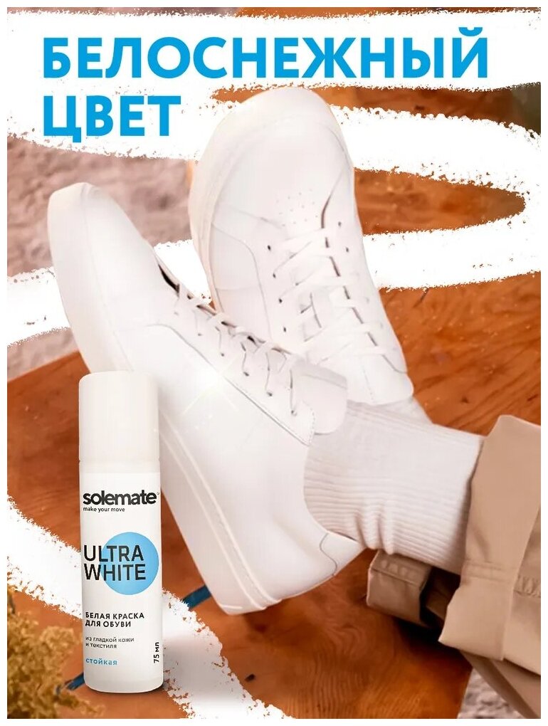 Краска для белой обуви, кроссовок , подошвы Solemate Ultra White