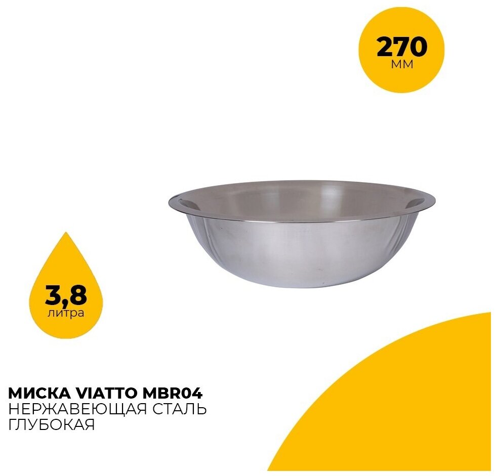 фото Миска для салата Viatto MBR04 / диаметр 27 см / объем 3,8л / нержавеющая сталь