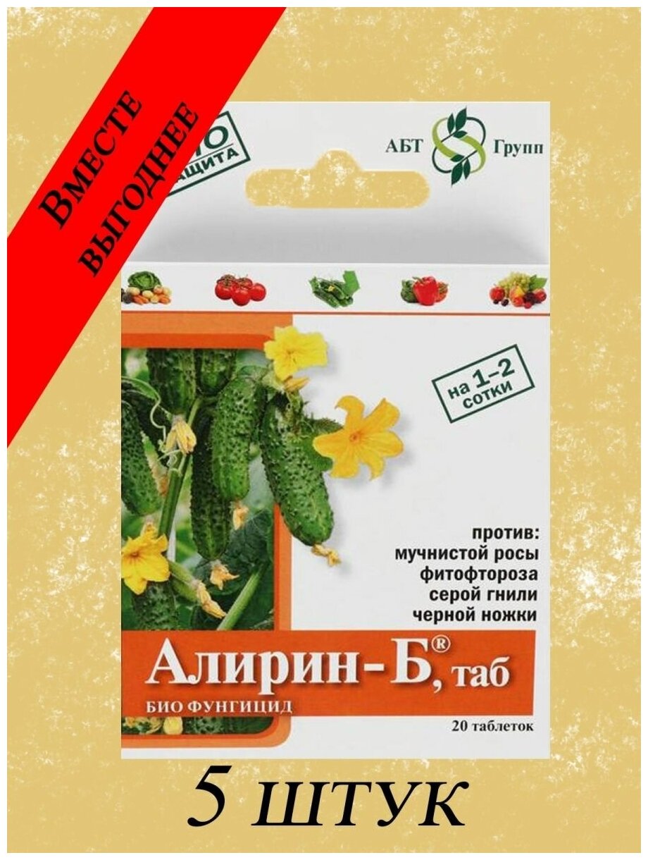 5уп Алирин-Б, таб - по 20таб (100таб) АБТбиологический фунгицид на основе природной бактерии / Бактерицид / Биологический фунгицид / Биофунгицид / Фунгицид / ЭМ-препарат - фотография № 7