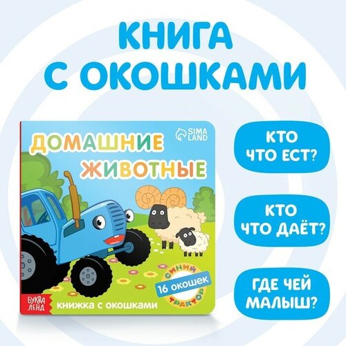 Синий трактор Книга с окошками «Домашние животные» «Синий трактор»