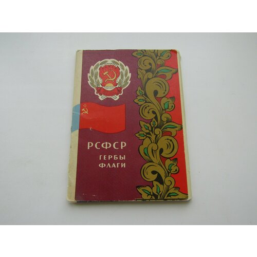 Набор Открыток. Советский союз. Винтаж. 16 штук. РСФСР. Автономные республики. Гербы и флаги