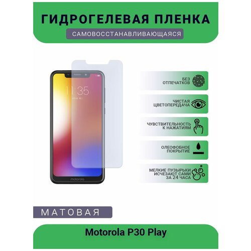 Гидрогелевая защитная пленка для телефона Motorola P30 Play, матовая, противоударная, гибкое стекло, на дисплей