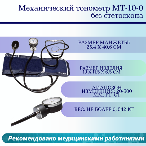 Купить Механический тонометр МТ-10L со стетоскопом, с люминесцентным манометром, Meditech