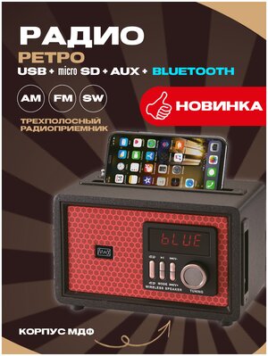 Радиоприёмник с Bluetooth MAX MR 361 Red /Радио/древесный корпус/ AM/FM/SW , USB