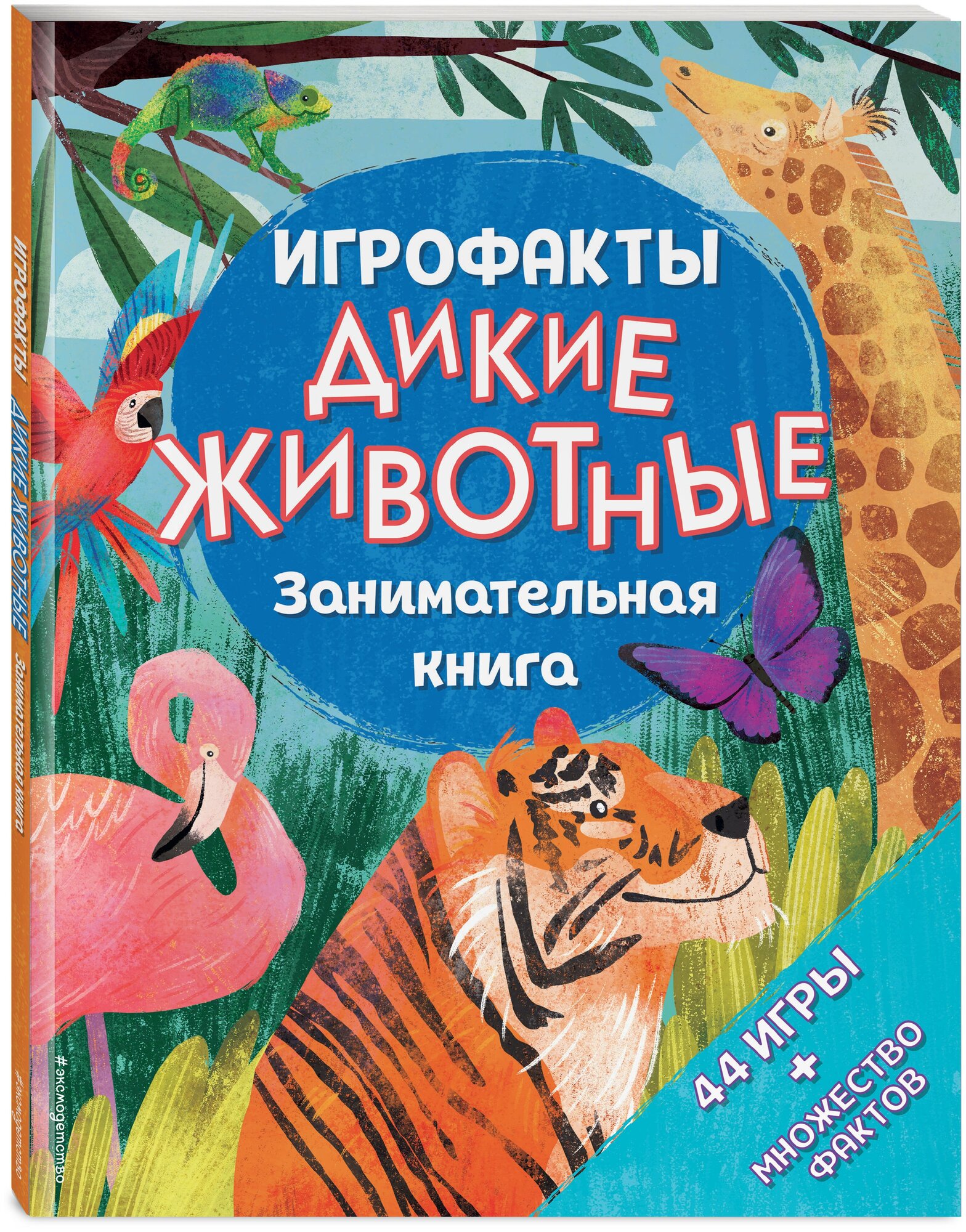 Дикие животные. Занимательная книга