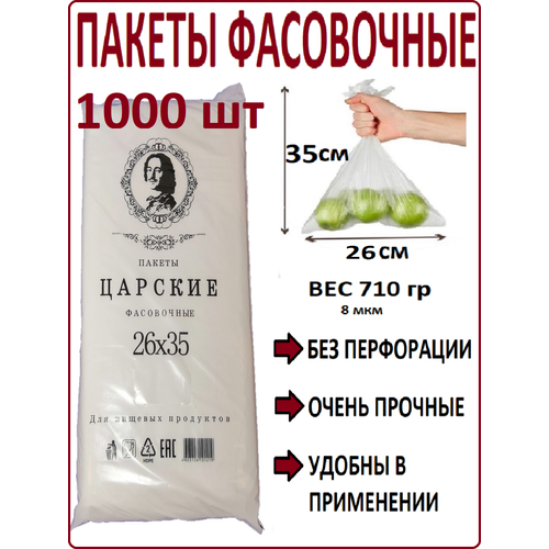 Пакеты фасовочные 26х35 см / 1000 шт / 8 мкм / пищевые пакеты / пакеты полиэтиленовые / пакетики для хранения продуктов