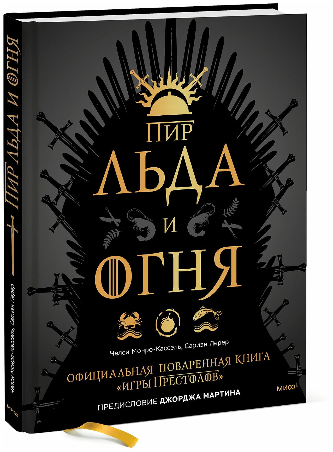 Пир Льда и Огня. Официальная поваренная книга «Игры престолов» - фото №1