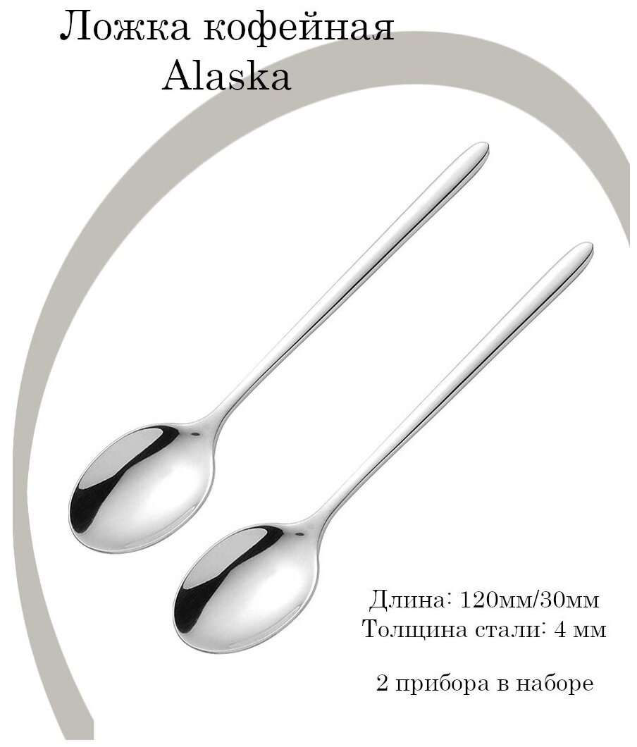Ложка кофейная Аляска; сталь нерж; L120/30, B4мм, 2шт.