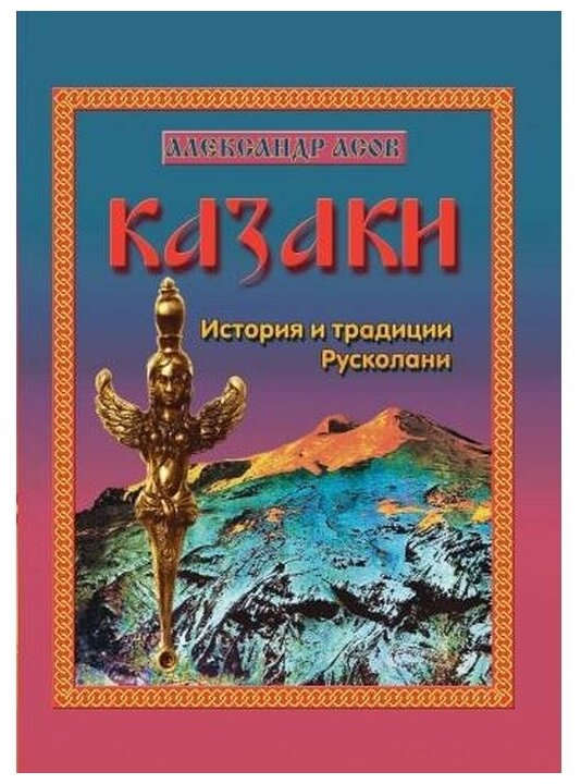 Казаки. История и традиции Русколани - фото №1