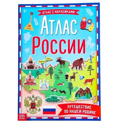 Книга с наклейками «Атлас России», формат А4, 16 стр. книга с наклейками атлас мира формат а4 16 стр в наборе 1шт