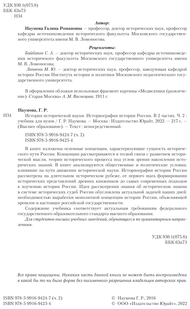 История исторической науки. Историография истории России. Часть 2. Учебник академического бакалавриата - фото №3