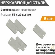 Заготовка для гравировки, Пластина с 2 отверстиями 58*29 мм, толщина 2 мм, (сет 5 шт), собственного производства из нержавеющей стали