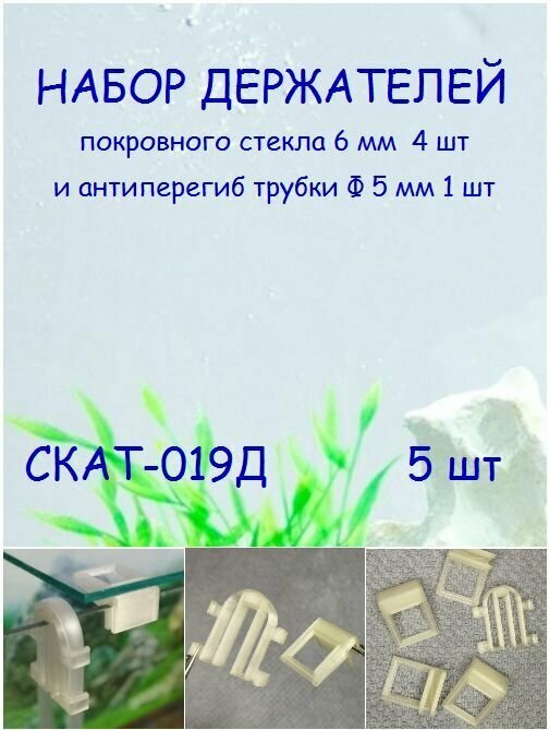 Набор держателей покровного стекла аквариума и антиперегиб трубки СКАТ-019Д