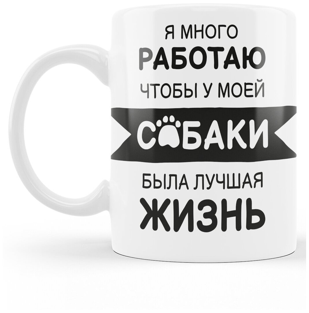 Кружка с принтом Я много работаю чтобы у моей собаки была лучшая жизнь мем Посуда для кофе для чая Подарок