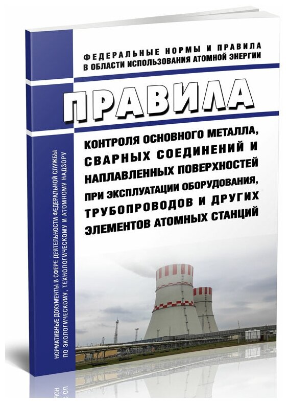 НП-084-15 Правила контроля основного металла, сварных соединений и наплавленных поверхностей при эксплуатации оборудования, трубопроводов и других элементов атомных станций - ЦентрМаг