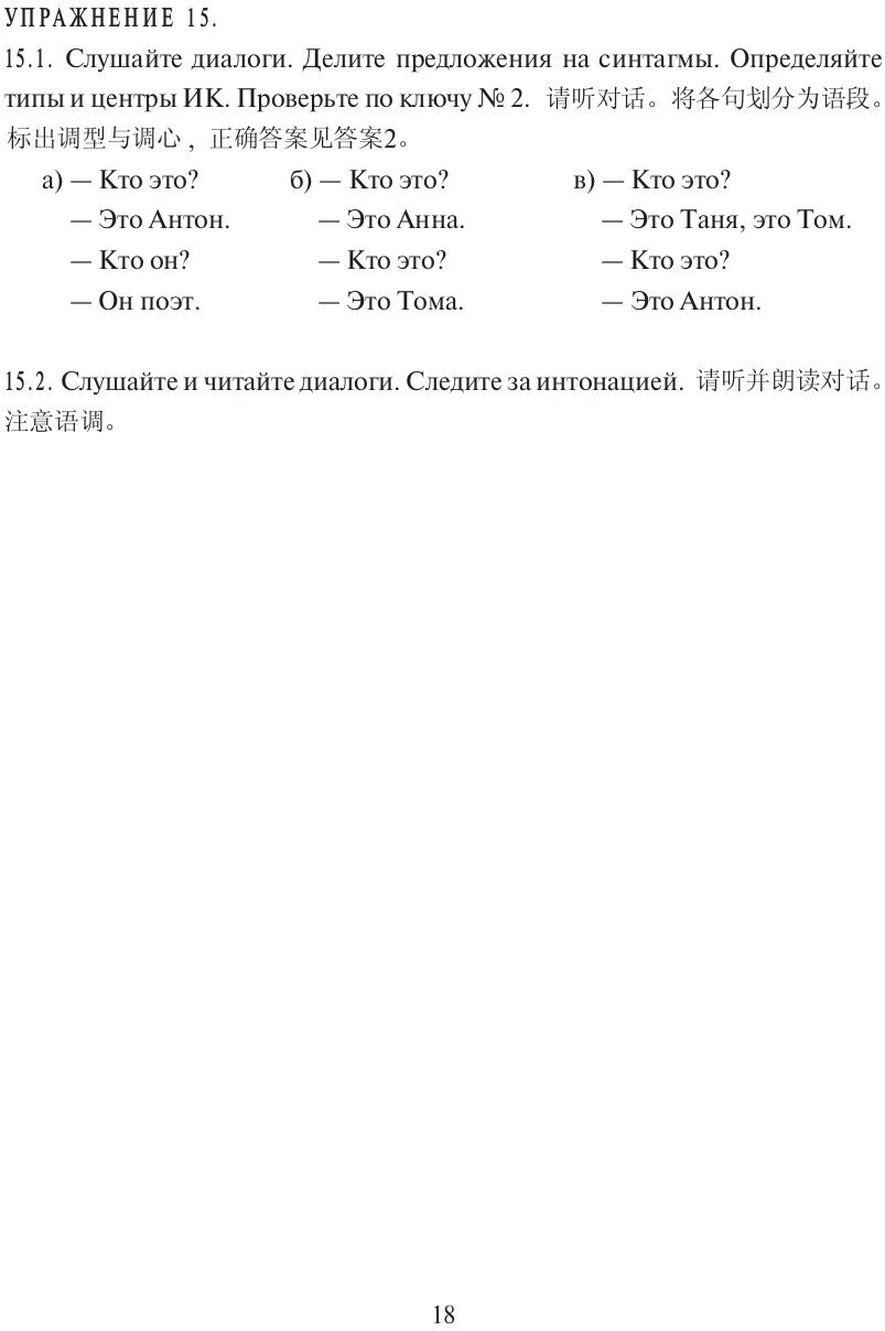 По-русски – без акцента! Корректировочный курс русской фонетики и интонации для говорящих на китайском языке - фото №15