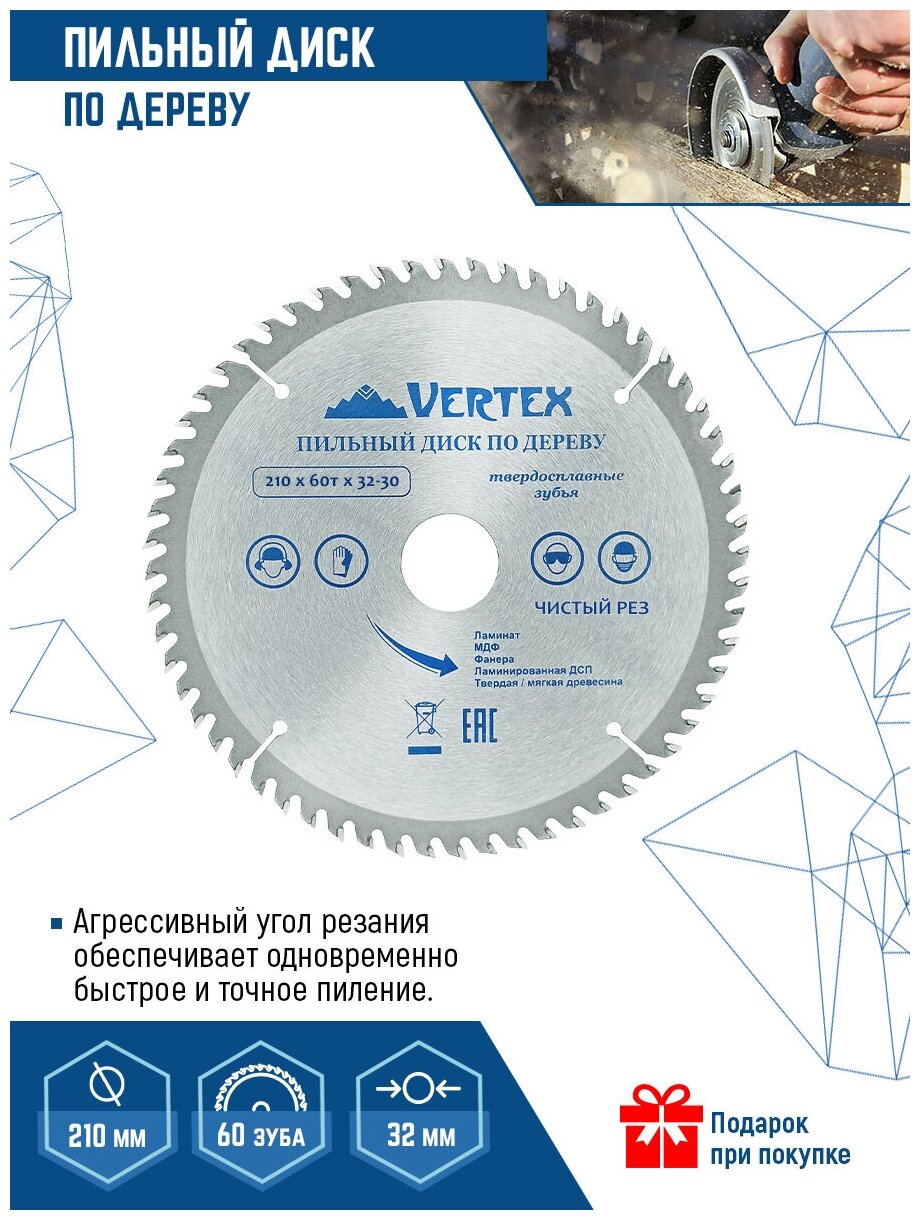 Пильный диск по дереву VertexTools 210Х32-30 мм 60 зубьев