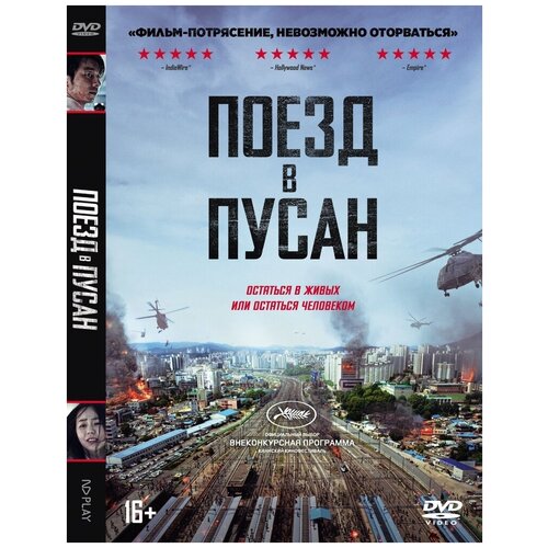 Поезд в Пусан DVD-Video (DVD-box) + артбук