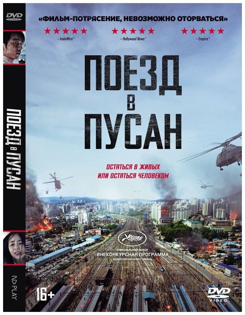 Поезд в Пусан DVD-Video (DVD-box) + артбук