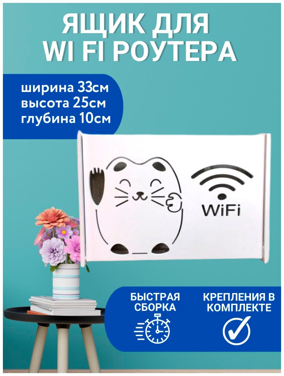 Коробочка для вай фай роутера 33х25х10