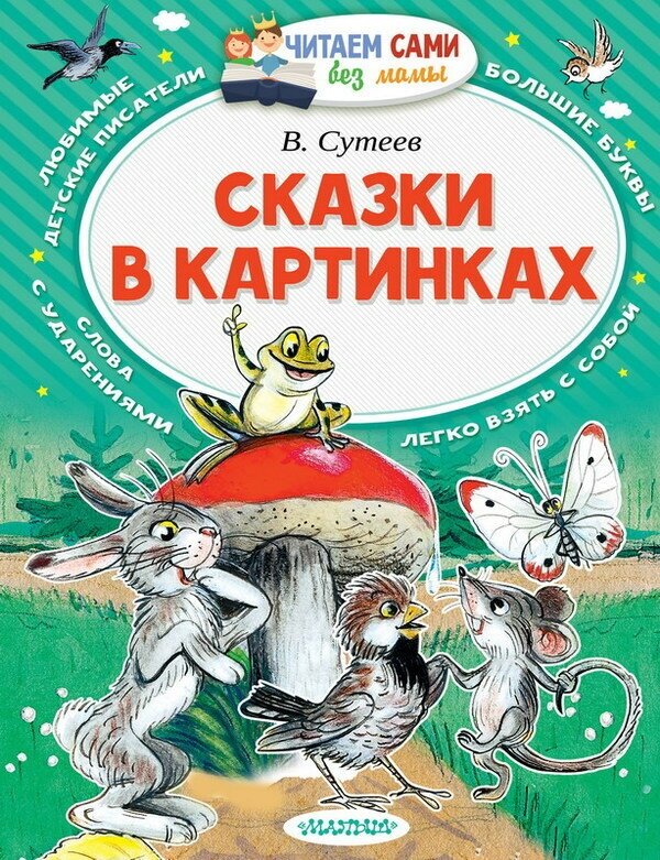 Сказки в картинках (В. Сутеев) Читаем сами без мамы, книга АСТ 097694-2